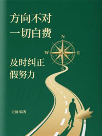 《方向不对，一切白费：及时纠正假努力》-史涵