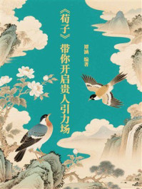 《《荀子》带你开启贵人引力场》-谭涵