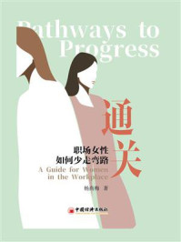 《通关：职场女性如何少走弯路》-杨尚梅