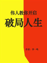 《伟人教你开启破局人生》-李一鸣