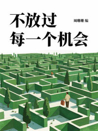 《不放过每一个机会》-周珊珊