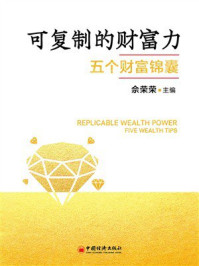 《可复制的财富力》-佘荣荣