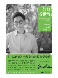 《好好看世界：如何选择世界名校的二十四章经》-李好