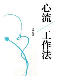 《心流工作法》-方迪