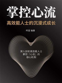 《掌控心流：高效能人士的沉浸式成长》-柯谊