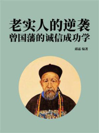 《老实人的逆袭：曾国藩的诚信成功学》-邱霜