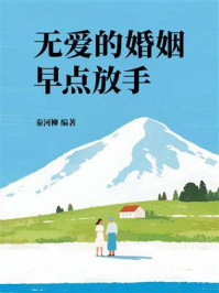 《无爱的婚姻早点放手》-秦河柳