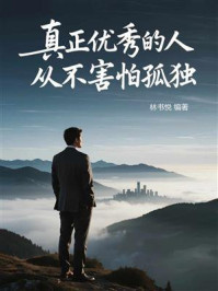 《真正优秀的人从不害怕孤独》-林书悦