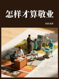 《怎样才算敬业》-周源