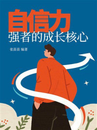 《自信力，强者的成长核心》-张苗苗