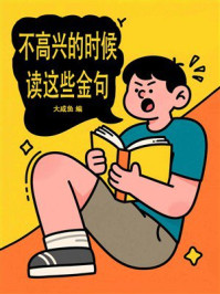 《不高兴的时候读这些金句》-大咸鱼