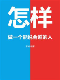 《怎样做一个能说会道的人》-宋琳