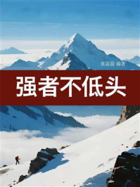 《强者不低头》-张苗苗