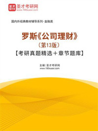 《罗斯《公司理财》（第13版）【考研真题精选＋章节题库】》-圣才考研网