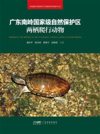 《广东南岭国家级自然保护区两栖爬行动物》-龚世平