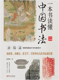 《一本书读懂中国书法》-陈奥琳