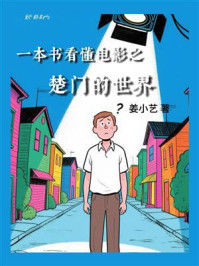 《一本书看懂电影之楚门的世界》-姜小艺