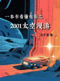 《一本书看懂电影之2001太空漫游》-马千里