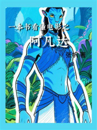 《一本书看懂电影之阿凡达》-张帆 《一本书看懂电影之阿凡达》-张帆