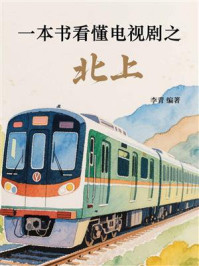 《一本书看懂电视剧之北上》-李青 《一本书看懂电视剧之北上》-李青