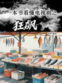《一本书看懂电视剧之狂飙》-李青 《一本书看懂电视剧之狂飙》-李青