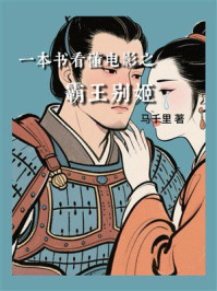 《一本书看懂电影之霸王别姬》-马千里 《一本书看懂电影之霸王别姬》-马千里
