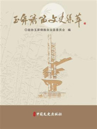 《玉屏箫笛文史集萃》-政协玉屏侗族自治县委员会 《玉屏箫笛文史集萃》-政协玉屏侗族自治县委员会