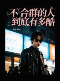 《不合群的人到底有多酷》-裴野 《不合群的人到底有多酷》-裴野