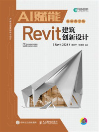 《AI赋能Revit建筑创新设计》-高珍宇 《AI赋能Revit建筑创新设计》-高珍宇