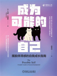 《成为可能的自己:摆脱停滞感的自我成长指南》-马娅·吉基奇 《成为可能的自己:摆脱停滞感的自我成长指南》-马娅·吉基奇