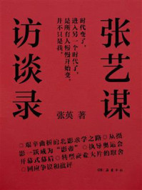 《张艺谋访谈录》-张英 《张艺谋访谈录》-张英