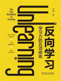 《反向学习:学习力的五项修炼》-刘澜 《反向学习:学习力的五项修炼》-刘澜
