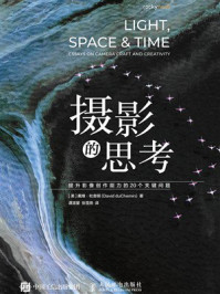 《摄影的思考：提升影像创作能力的20个关键问题》-戴维·杜舍明