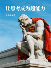 《让思考成为超能力》-张苗苗
