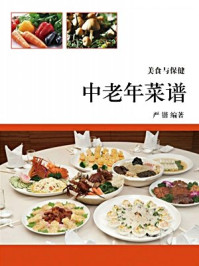 《中老年菜谱》-严锴