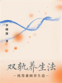 《双轨养生法：统筹兼顾养生道》-李增黉