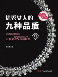 《优秀女人的九种品质》-筱娅