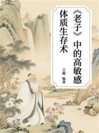《《老子》中的高敏感体质生存术》-王璇