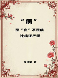 《“病”：是“病”不是病，比病还严重》-李增黉