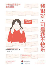 《我很好，可是我不快乐：疗愈完美背后的隐性抑郁》-玛格丽特·鲁宾逊·拉瑟福德