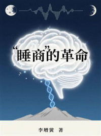 《“睡商”的革命》-李增黉
