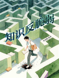 《知识反脆弱》-华勇勤