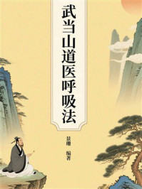 《武当山道医呼吸法》-景珊