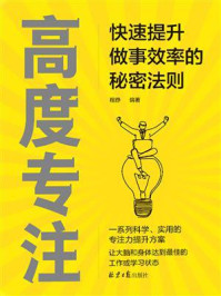 《高度专注：快速提升做事效率的秘密法则》-程静
