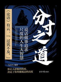 《分寸之道：说话做事追求尺度的人生大智慧》-马小平