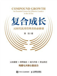 《复合成长：AI时代优秀管理者的必修课》-章珏