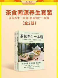 《茶食同源养生套装：茶包养生一本通+百病食疗一本通（全2册）》-健康课编辑部