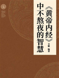 《《黄帝内经》中不熬夜的智慧》-艾聪