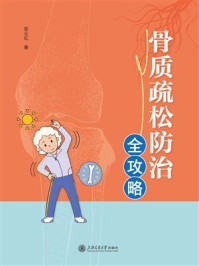 《骨质疏松防治全攻略》-邬云红