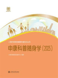 《申康科普随身学(2025)》-上海申康医院发展中心 《申康科普随身学(2025)》-上海申康医院发展中心